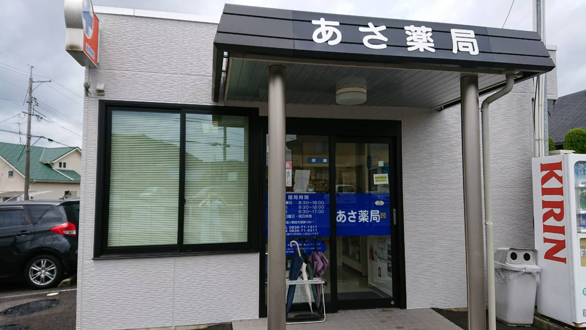 あさ薬局の写真