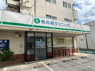 柏の森クリニックの写真