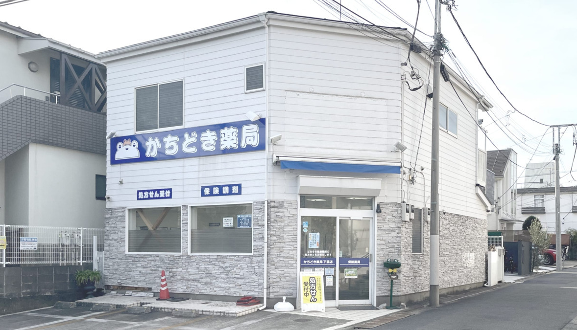 かちどき薬局 下馬店の写真1枚目：