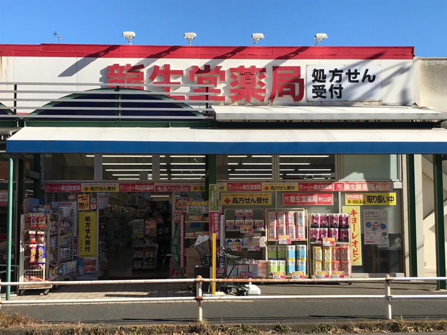 龍生堂薬局村山店の写真