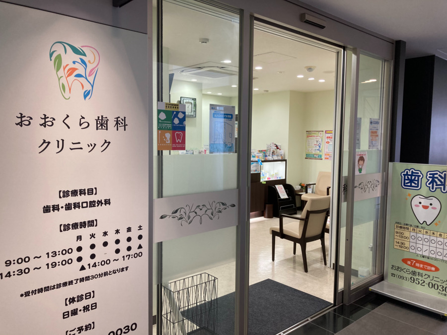 おおくら歯科クリニック(歯科衛生士の求人)の写真: