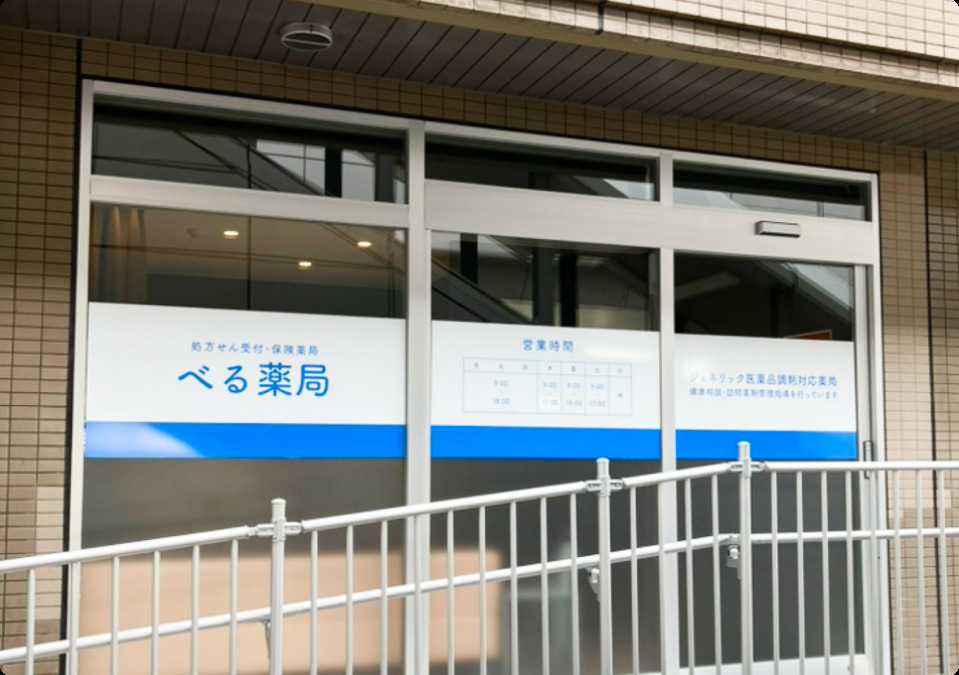 べる薬局の写真