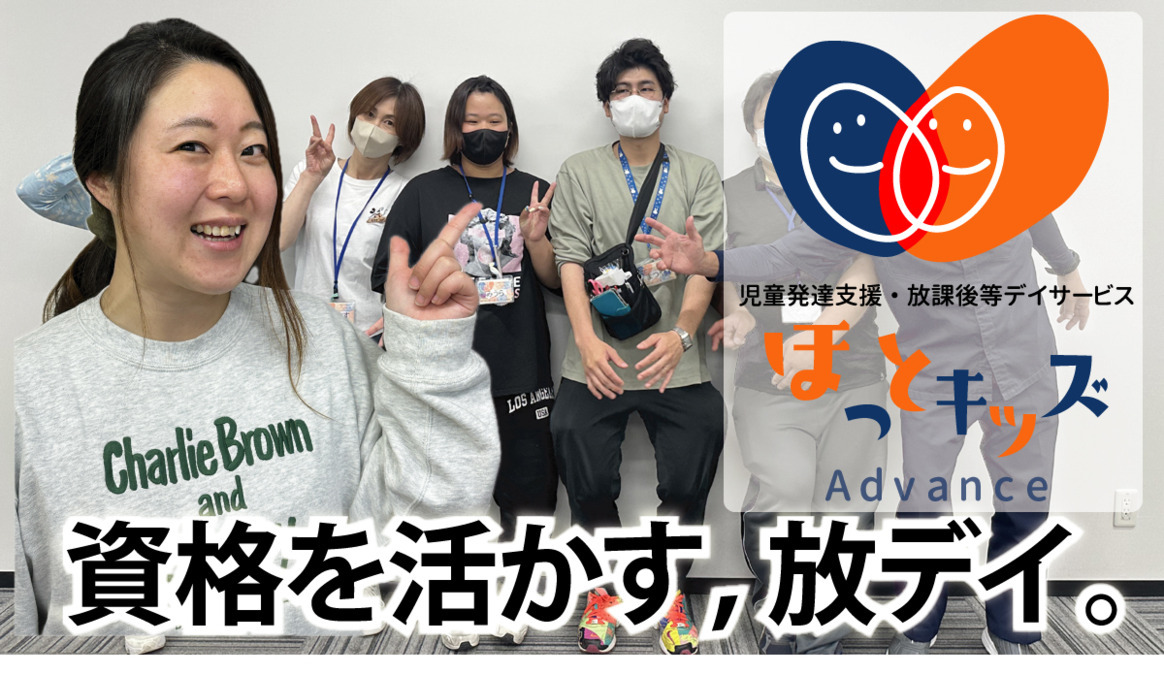 ほっとキッズAdvance(アドバンス)の写真