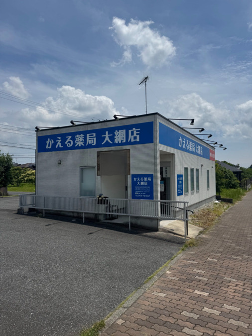 かえる薬局大網店の写真