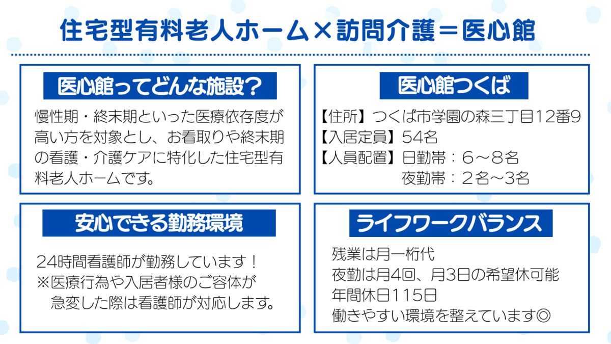 住宅型有料老人ホーム『医心館つくば』（介護職/ヘルパーの求人）の写真2枚目：