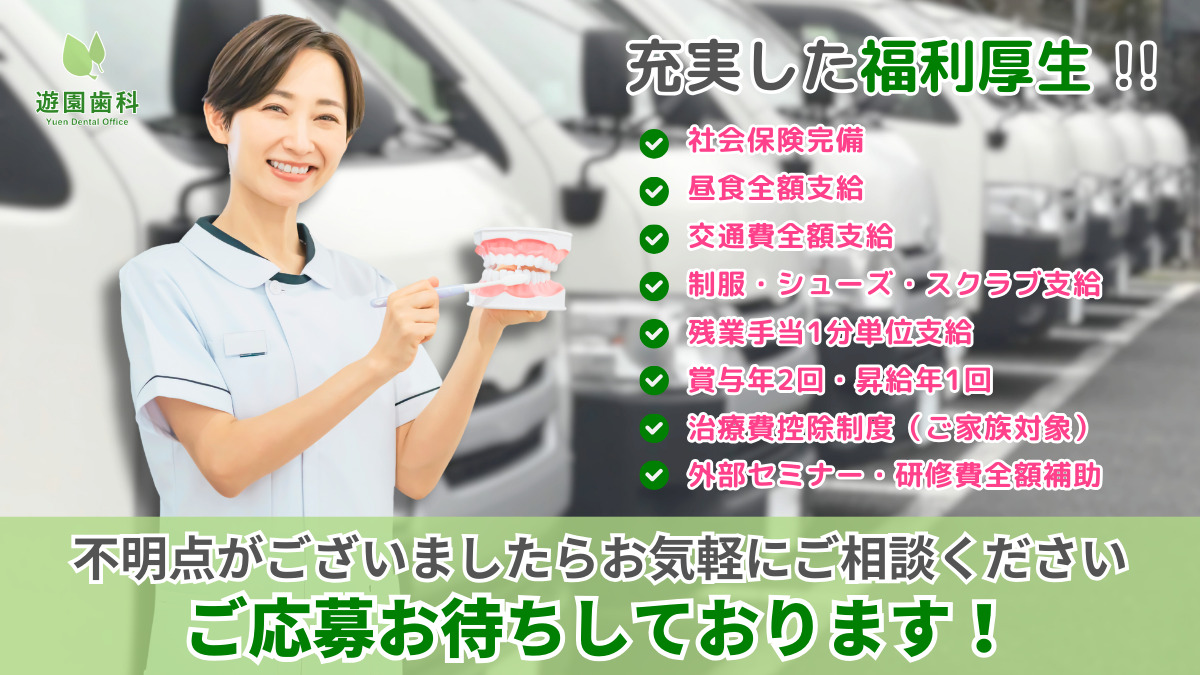 遊園歯科(歯科衛生士の求人)の写真3枚目: