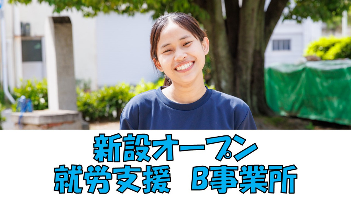 めぐみ　ワーク　就労支援B事業所の写真