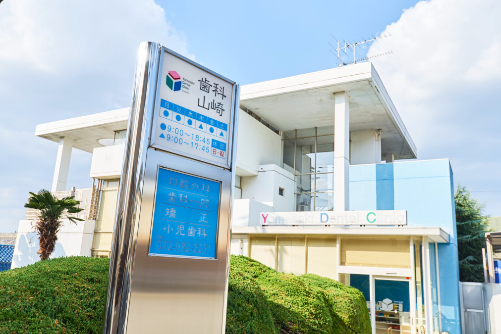 歯科山崎の写真