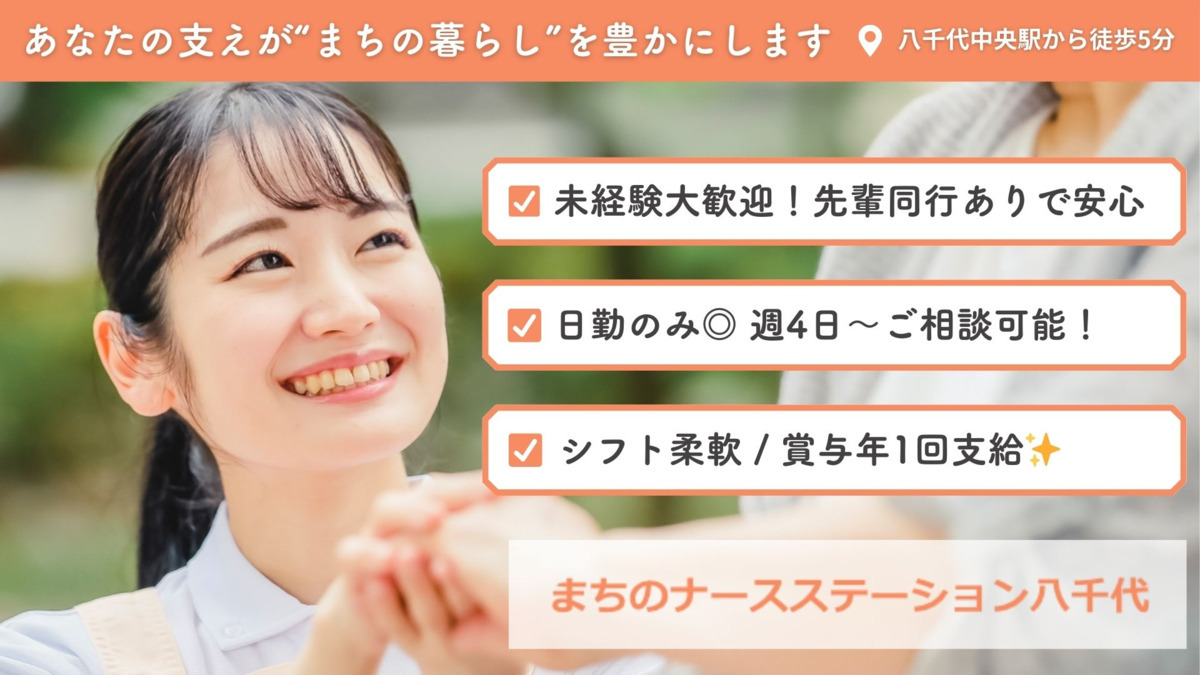 まちのナースステーション八千代 むすんでひらいての写真