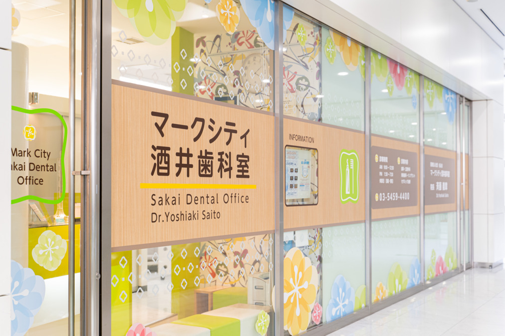 マークシティ酒井歯科室の写真
