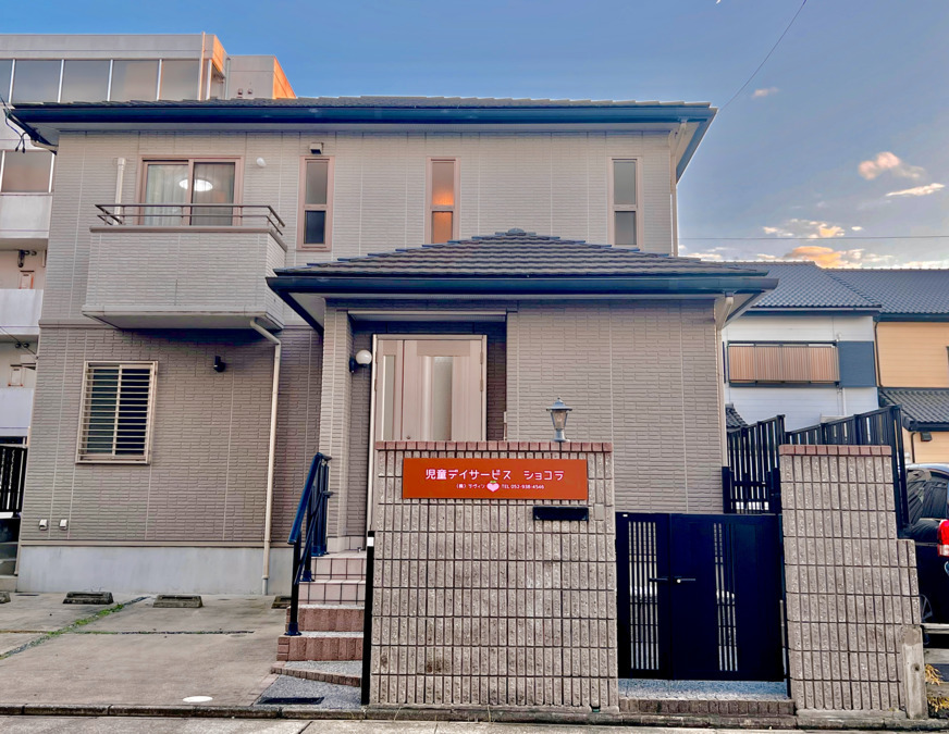 児童デイサービス　ショコラの写真3枚目：