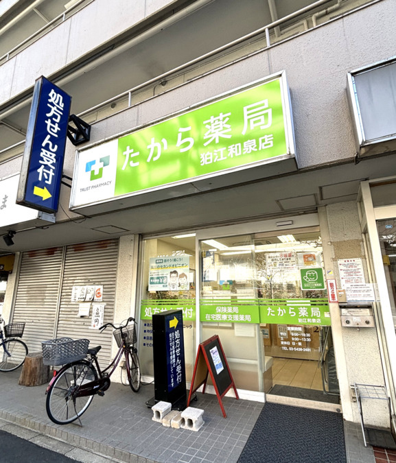 たから薬局狛江和泉店の写真2枚目：