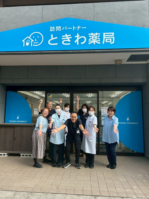 訪問パートナーときわ薬局の写真