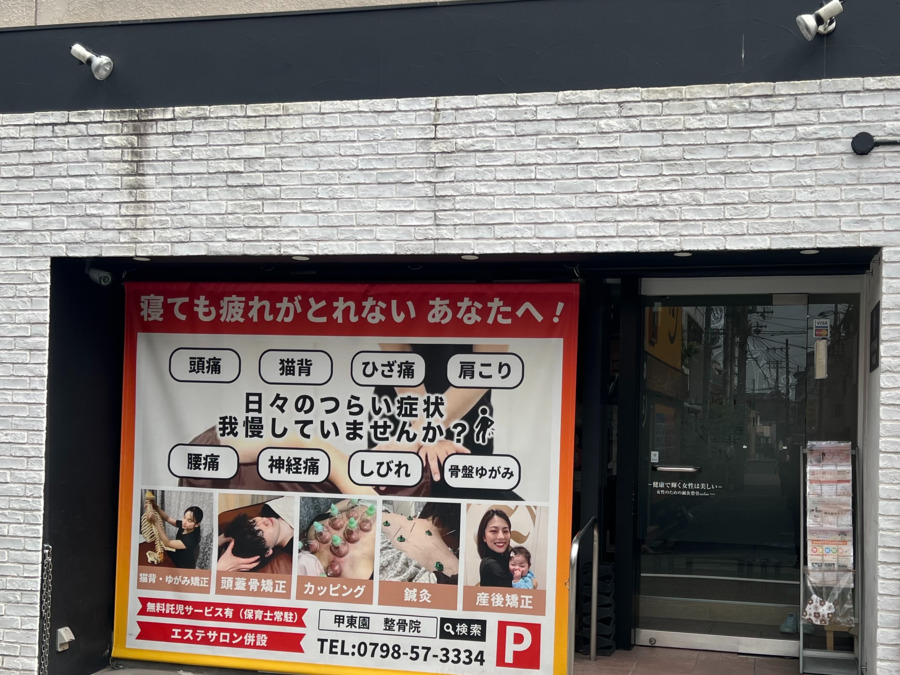 神門鍼灸整骨院 甲東園院の画像