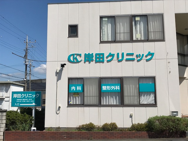 岸田クリニックの写真: