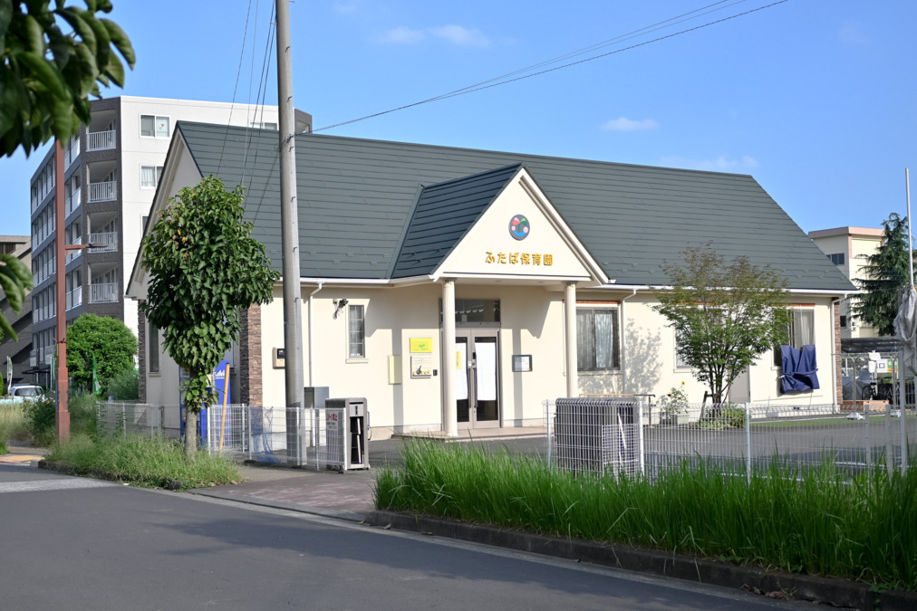 ふたば保育園の写真