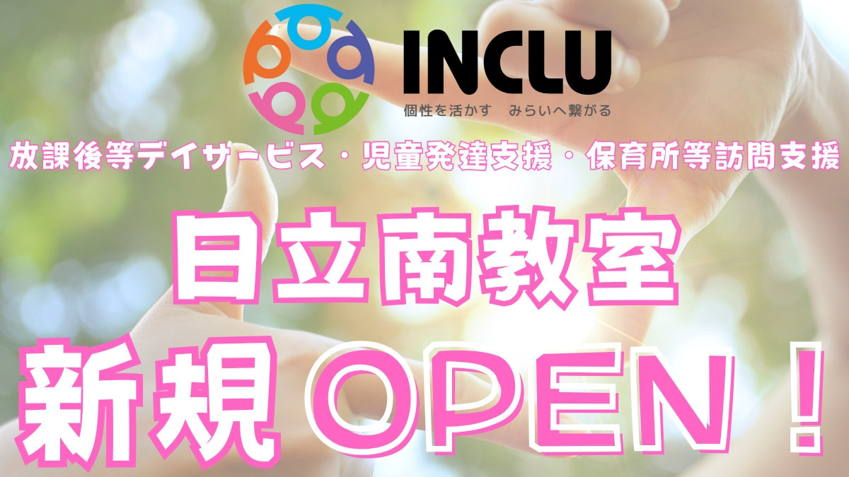 インクルー日立南教室【2025年12月オープン予定】（児童発達支援管理責任者の求人）の写真2枚目：