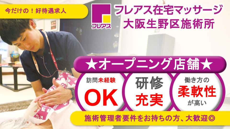 フレアス在宅マッサージ大阪生野区施術所の写真