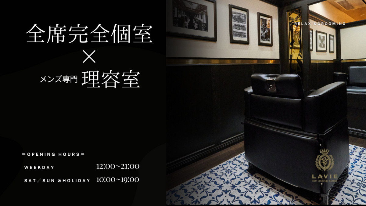 LAVIE NEW STANDARD BARBER 横浜店の写真