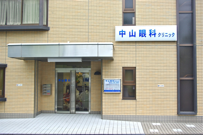 中山眼科クリニックの写真