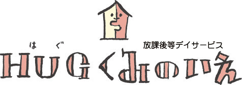 放課後等デイサービス　HUGくみのいえの画像