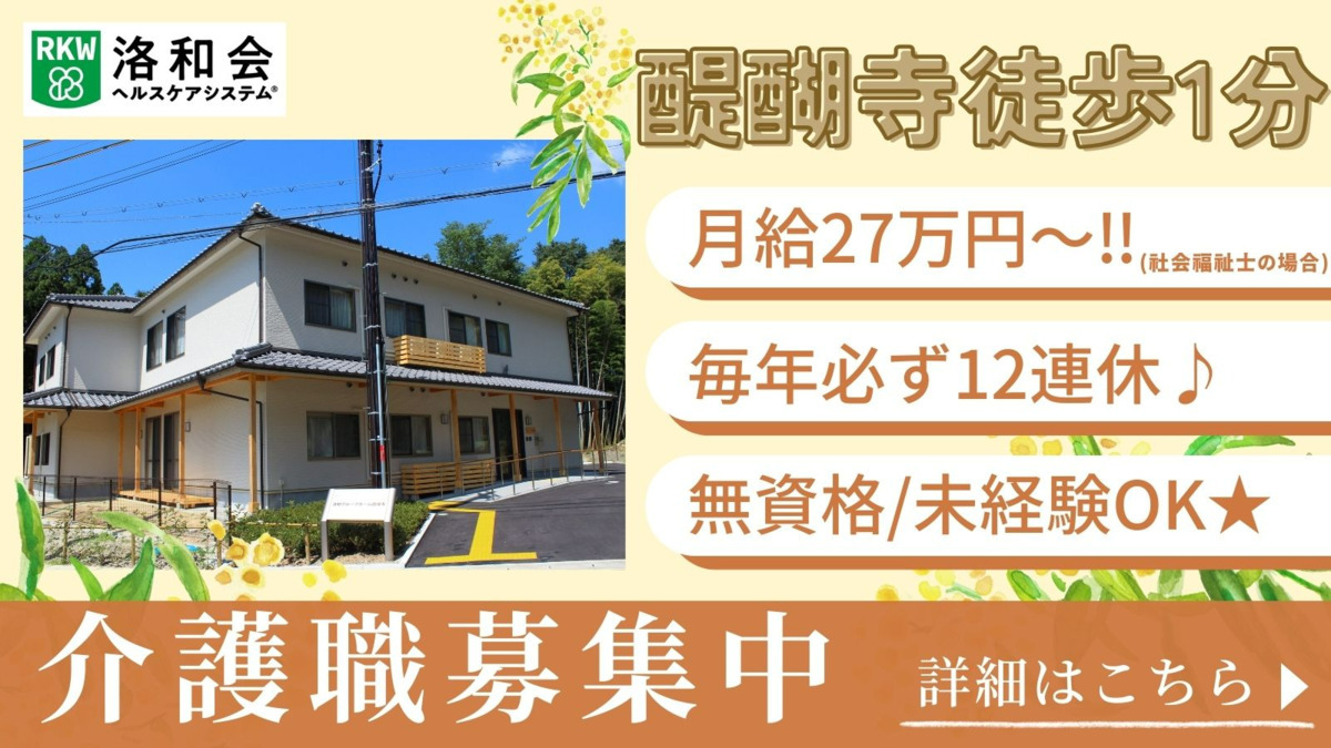 洛和グループホーム醍醐寺の写真