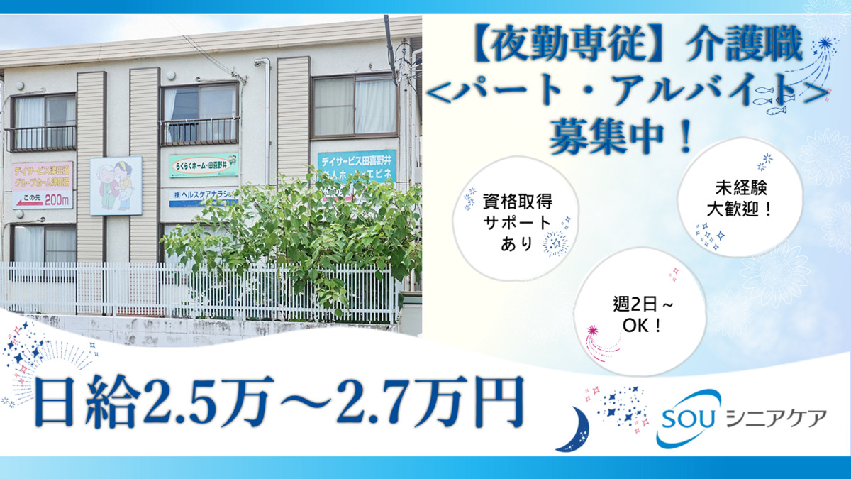 住宅型有料老人ホームらくらくホーム田喜野井（介護職/ヘルパーの求人）の写真：