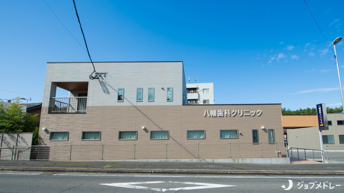 医療法人　誠献会　八幡歯科クリニック（歯科医師の求人）の写真2枚目：医療法人　誠献会　八幡歯科クリニックの外観です