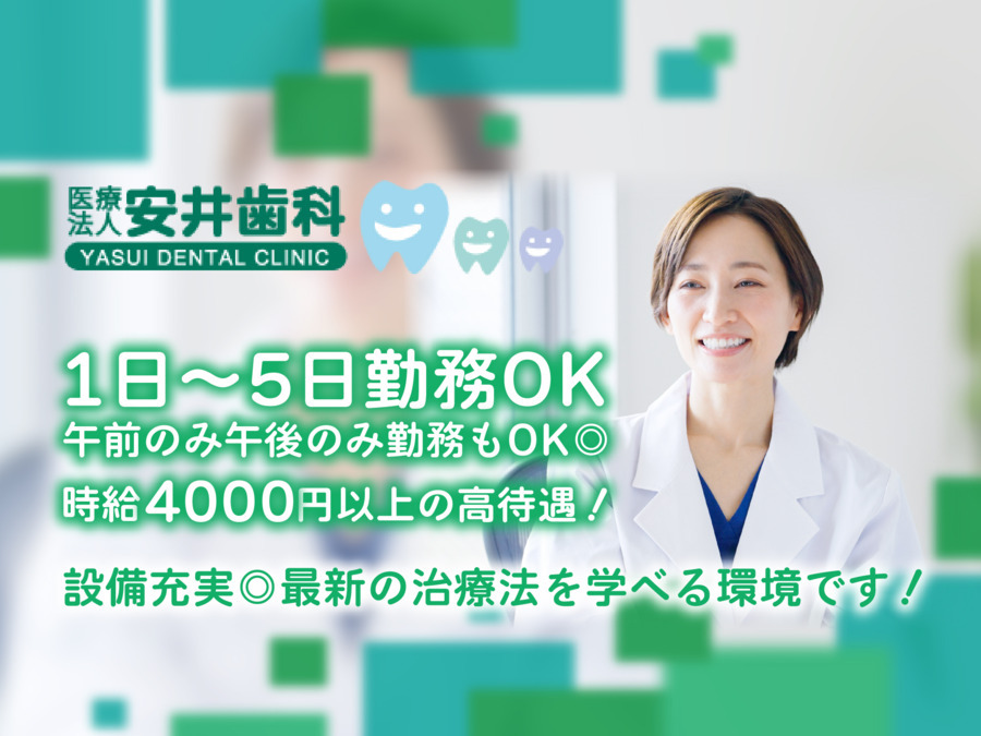 医療法人　安井歯科の写真