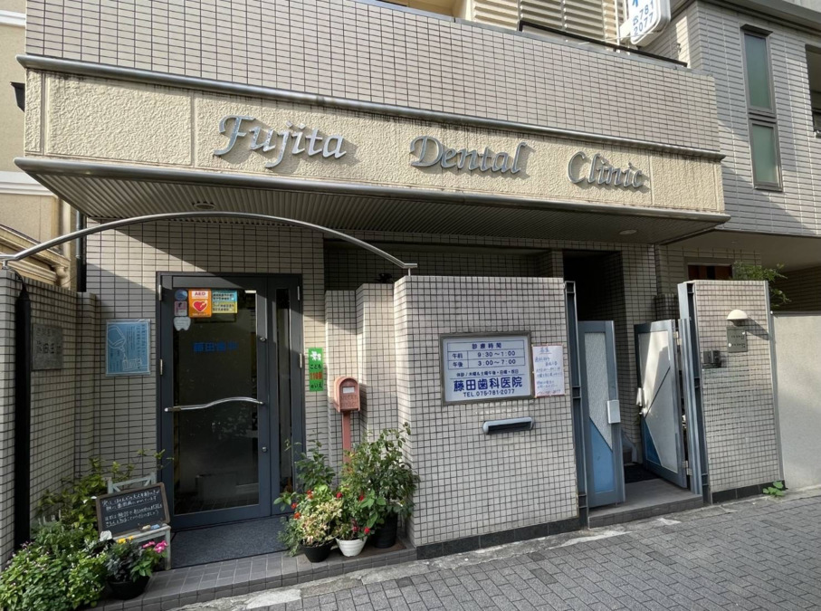 藤田歯科医院（歯科助手の求人）の写真1枚目：