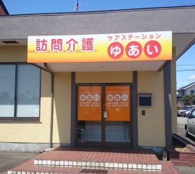 ケアステーションゆあいの写真