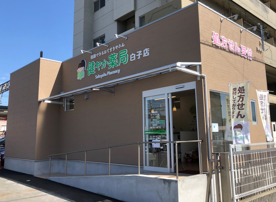 健やか薬局 白子店【2021年05月01日オープン】(管理栄養士/栄養士の求人)の写真:2021年5月オープン、健やか薬局白子店です♪