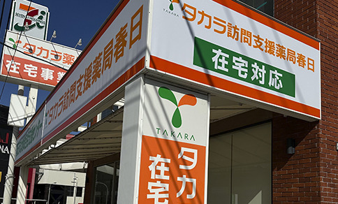 タカラ訪問支援薬局春日（薬剤師の求人）の写真2枚目：タカラ訪問支援薬局春日の外観