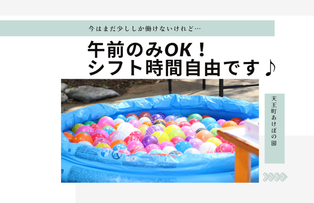 天王町あけぼの園（児童指導員/指導員の求人）の写真4枚目：
