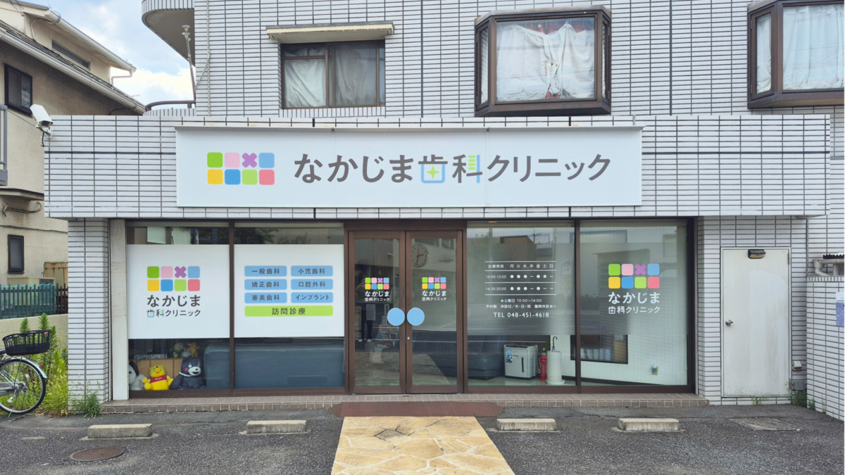 なかじま歯科クリニック（歯科医師の求人）の写真4枚目：
