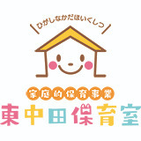家庭的保育事業 東中田保育室の写真