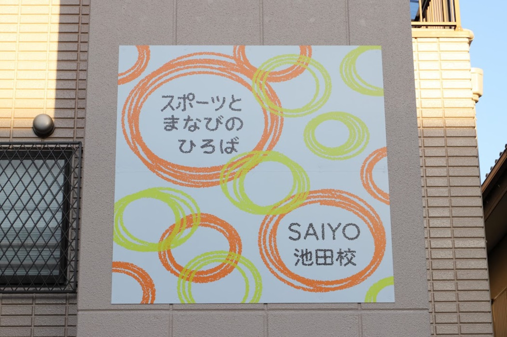 スポーツとまなびのひろばSAIYO池田校（保育士の求人）の写真1枚目：