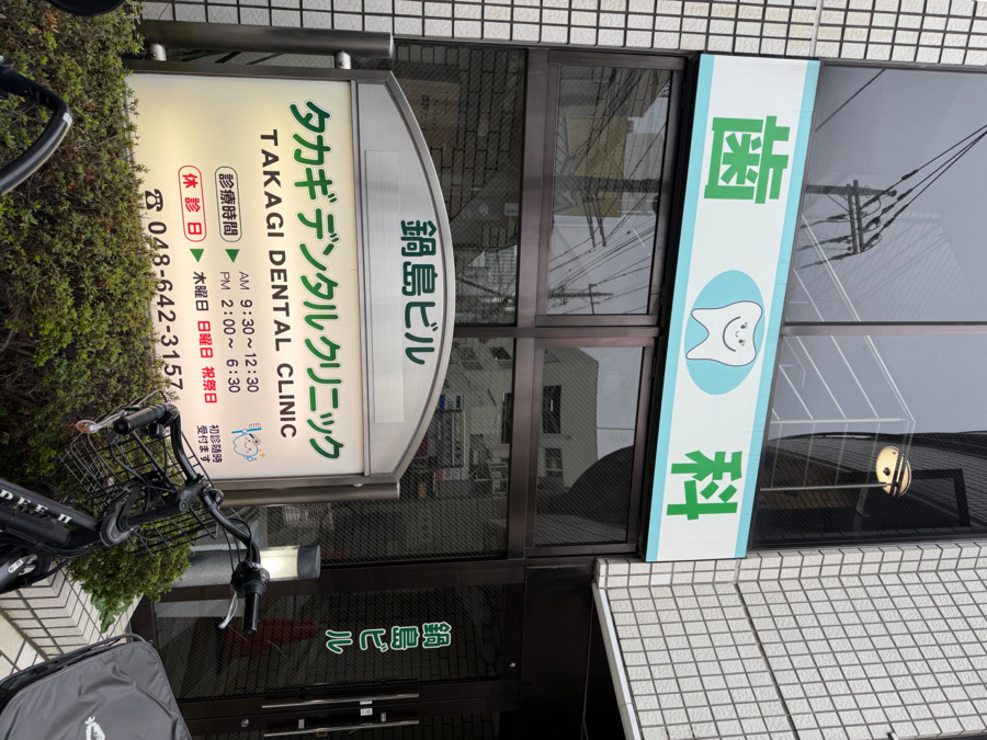 タカギデンタルクリニック（歯科衛生士の求人）の写真4枚目：