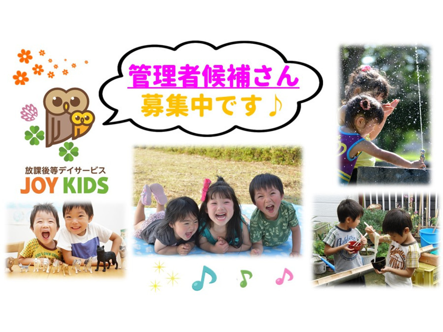 放課後等デイサービス JOY KIDS GO【2020年04月01日オープン】(児童指導員の求人)の写真: