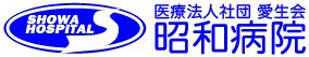 医療法人社団愛生会　昭和病院の画像