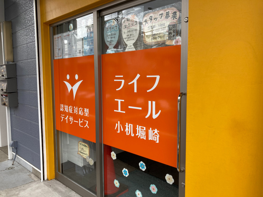 認知症対応型デイサービスライフエール小机堀崎(介護タクシー/ドライバーの求人)の写真: