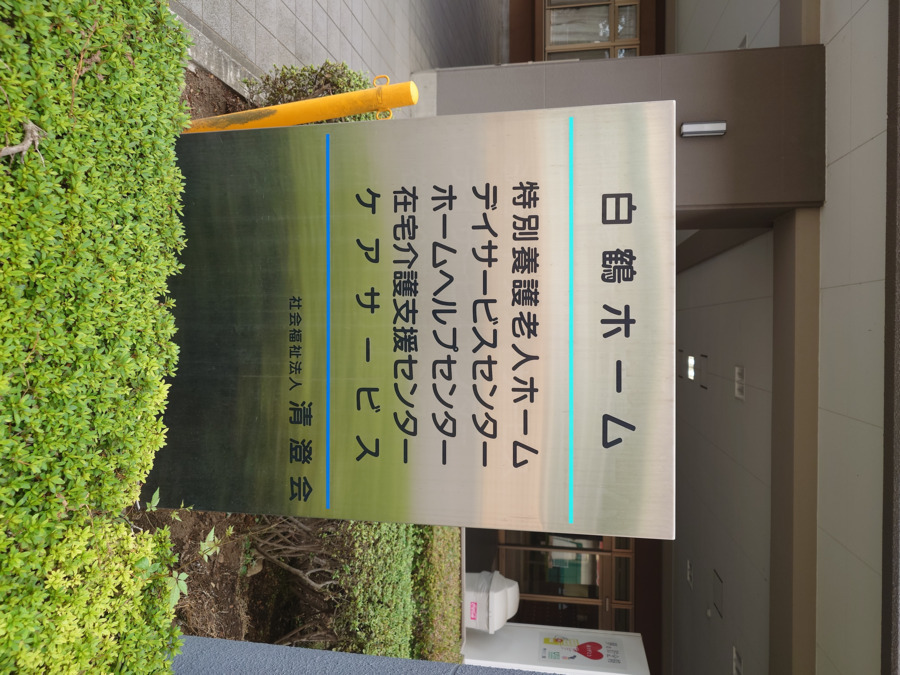 ホームヘルプセンター白鶴ホーム(介護職/ヘルパーの求人)の写真2枚目: