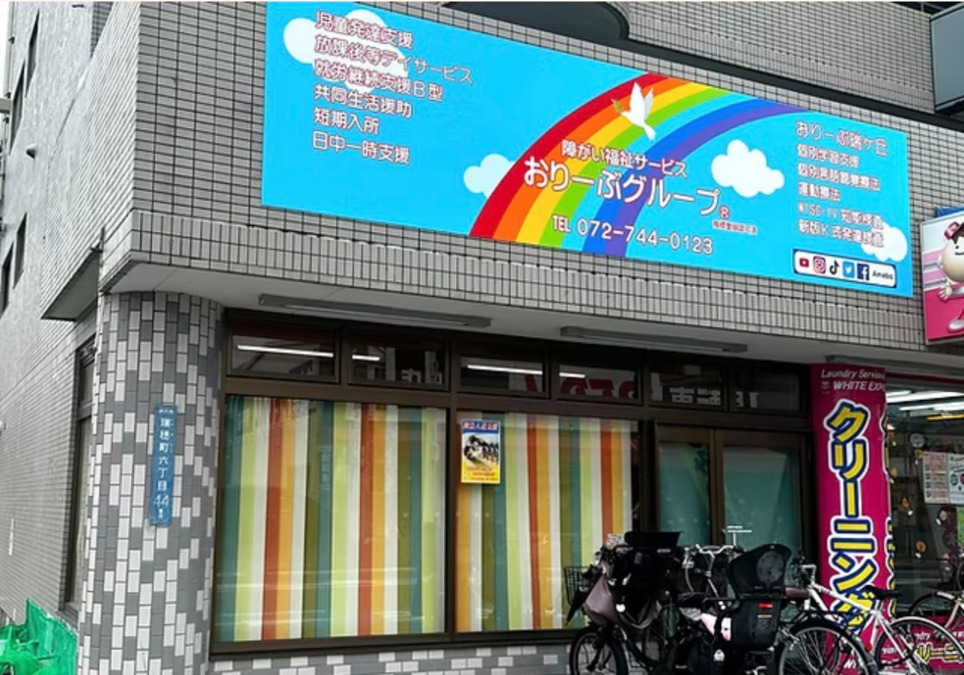 放課後等デイサービスおりーぶ瑞ヶ丘教室の写真