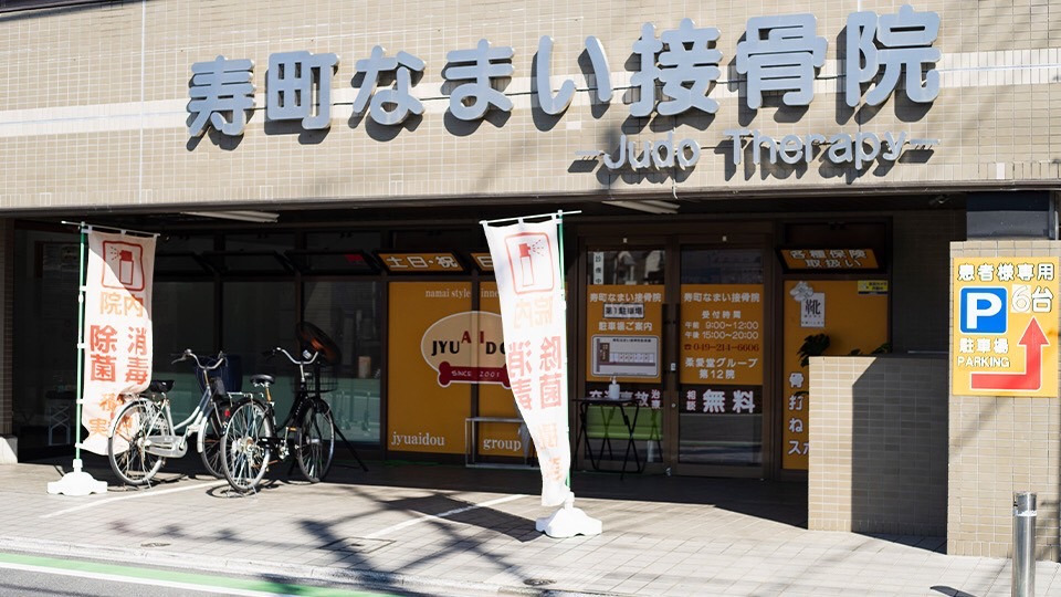 寿町なまい接骨院(柔道整復師の求人)の写真1枚目: