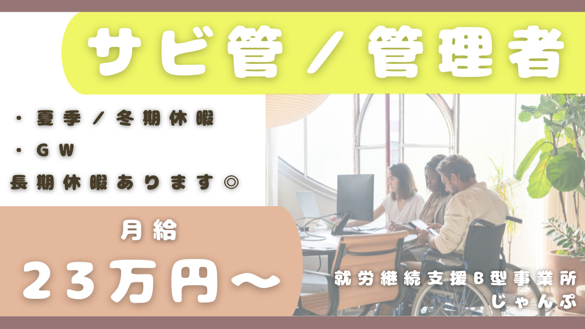 就労継続支援B型事業所じゃんぷ（サービス管理責任者の求人）の写真2枚目：