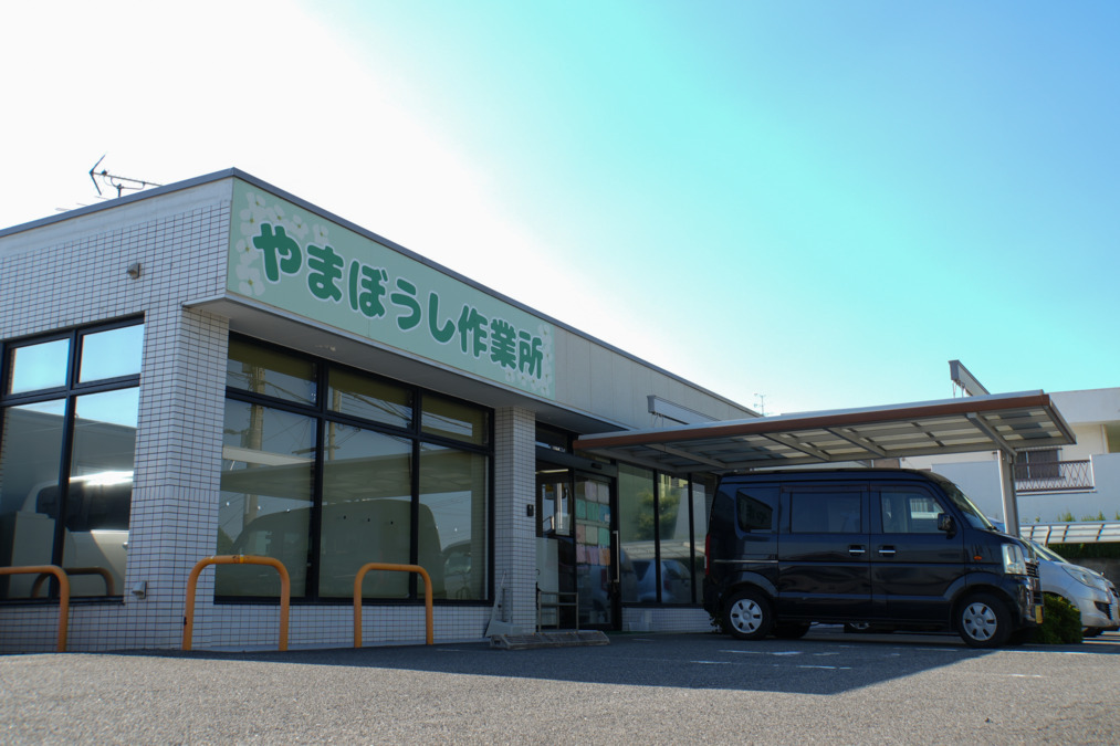やまぼうし作業所（サービス管理責任者の求人）の写真4枚目：