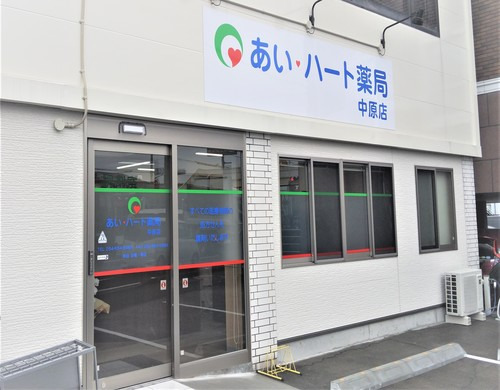 あい・ハート薬局 中原店の写真