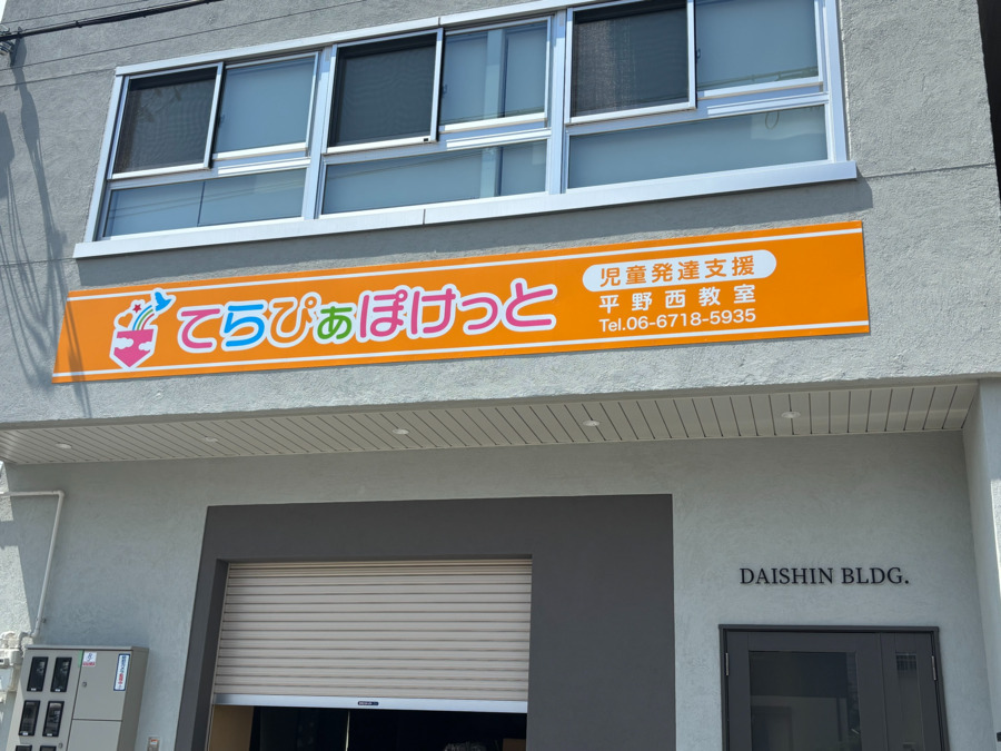 てらぴぁぽけっと平野西教室の写真