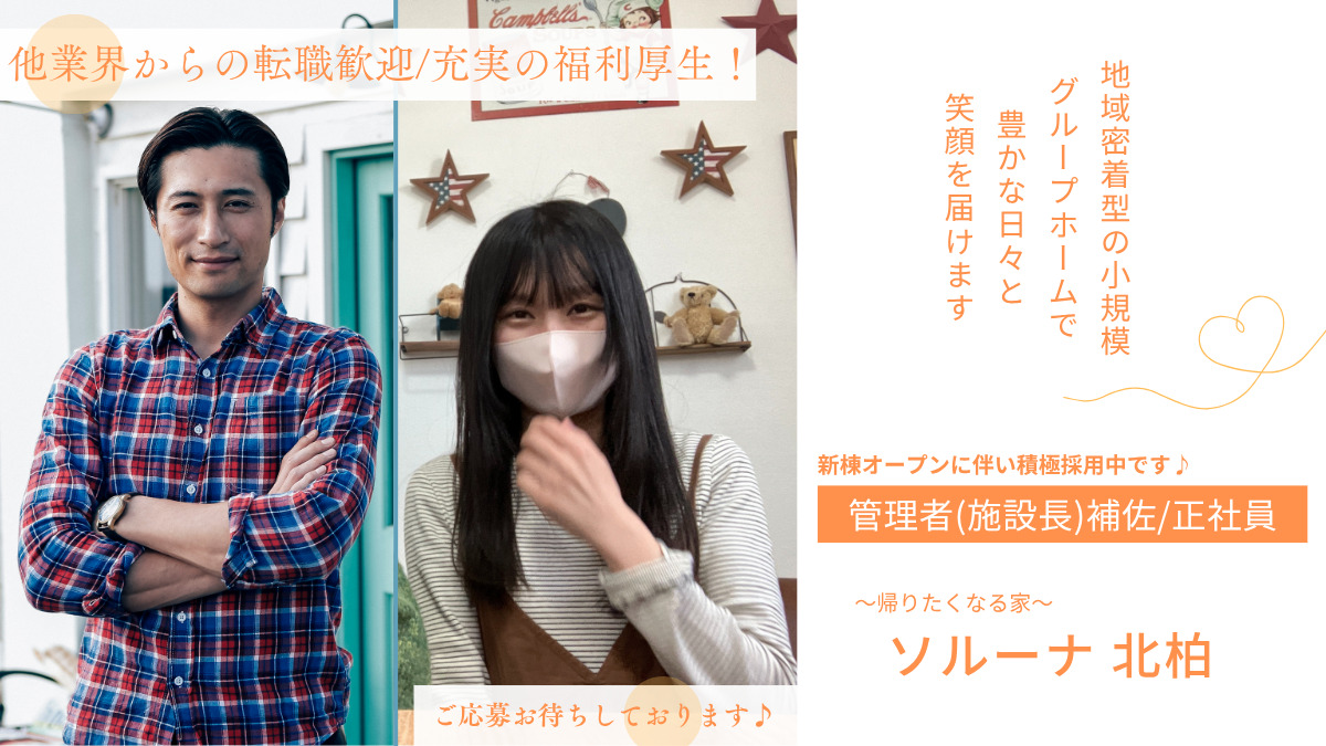 障がい者グループホーム ソルーナ北柏の写真