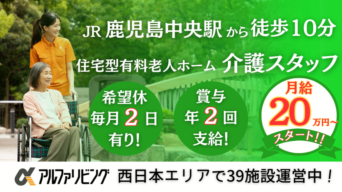 住宅型有料老人ホーム　アルファリビング鹿児島上之園の写真